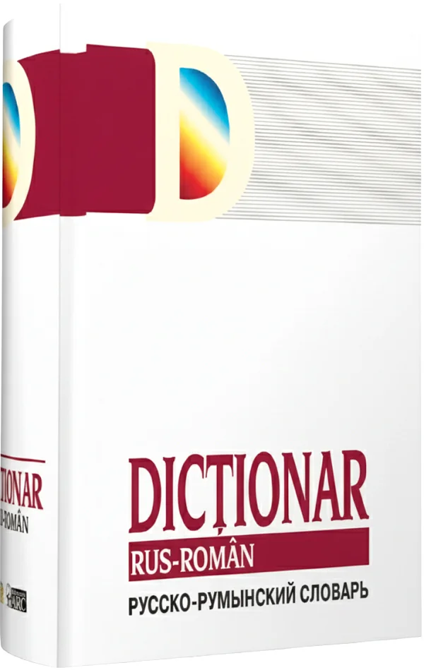 Dictionar rus-roman - Gheorghe Bolocan, Elena Sodolescu-Silvestru, Tatiana Vorontova